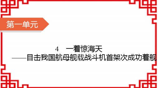 八年级语文上册精品课件人教 第1单元 4 一着惊天——目击我国航母舰载战斗机首架次成功着舰