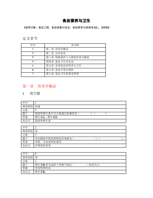 食品营养与卫生 专业课 考试题库