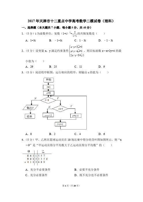 2017年天津市十二重点中学高考数学二模试卷(理科)(解析版)