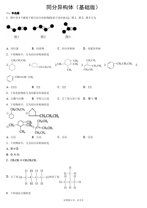 新人教版高一化学必修第二册有机化学基础-同分异构体(基础版)(WORD版含解析)