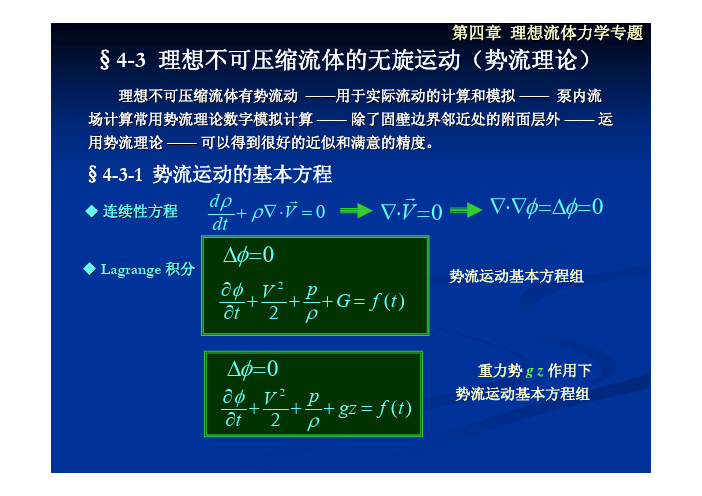 第四章(2)§4-3  理想不可压缩流体的无旋运动(势流理论)