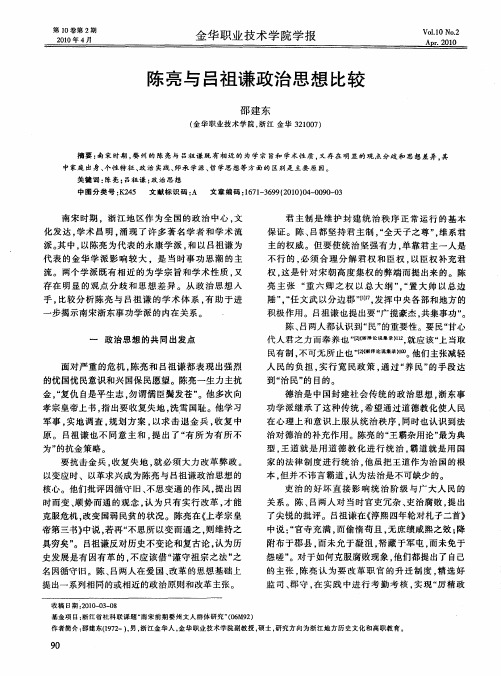 陈亮与吕祖谦政治思想比较