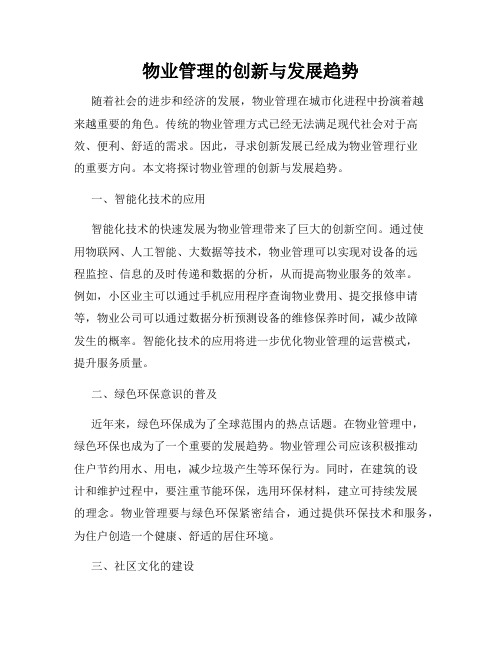 物业管理的创新与发展趋势