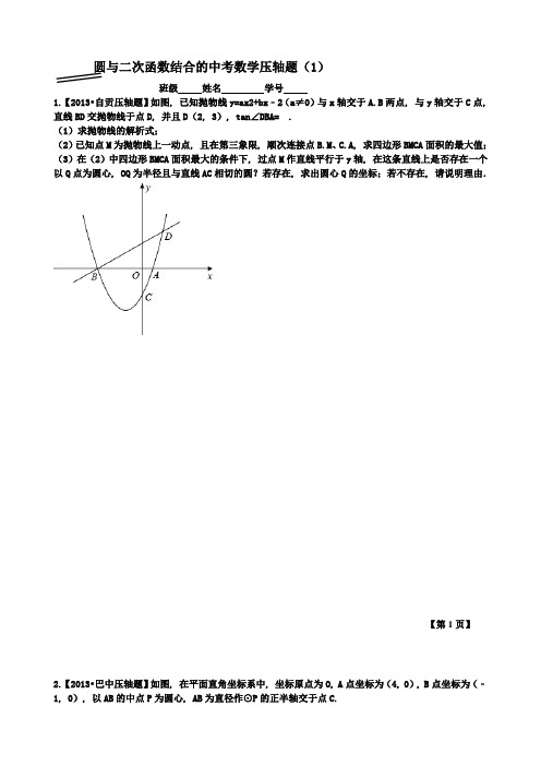 圆与二次函数结合的中考数学压轴题(1)