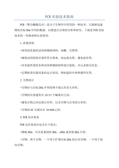 PCR实验技术指南