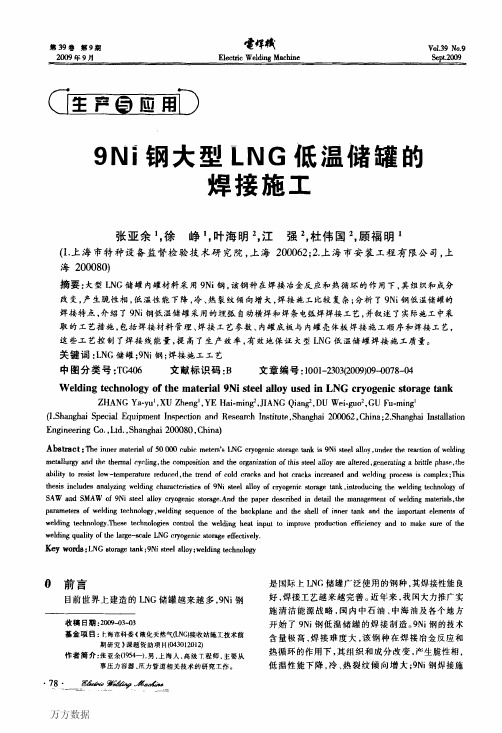 9Ni钢大型LNG低温储罐的焊接施工