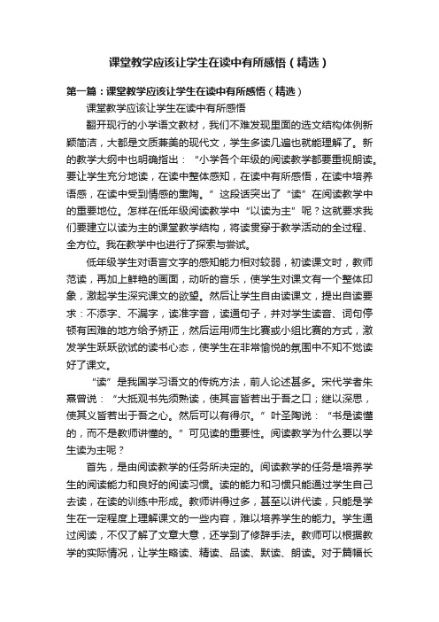 课堂教学应该让学生在读中有所感悟（精选）