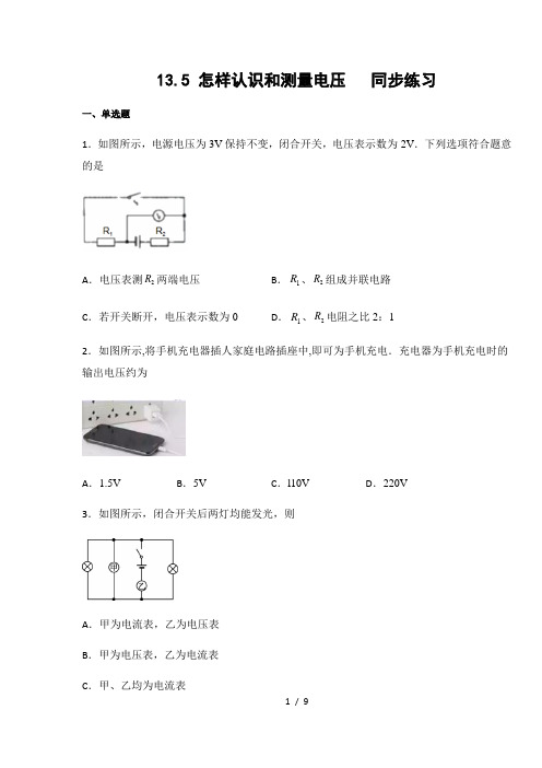 沪粤版九年级物理上册13.5 怎样认识和测量电压(含答案)