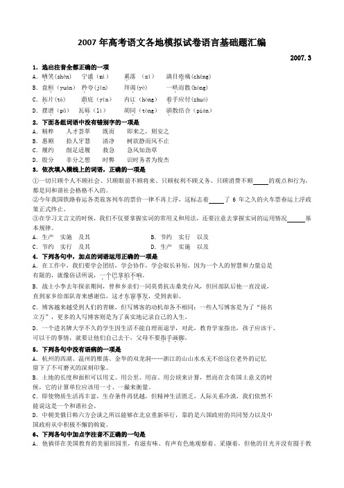 2007年高考语文各地模拟试卷语言基础题汇编.doc