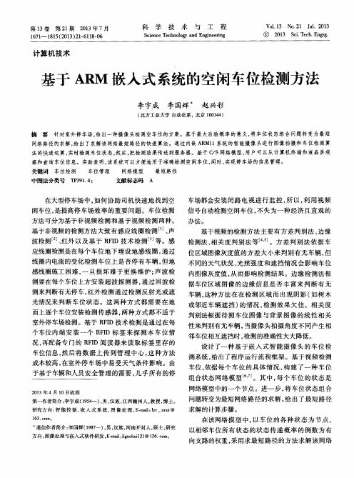 基于ARM嵌入式系统的空闲车位检测方法