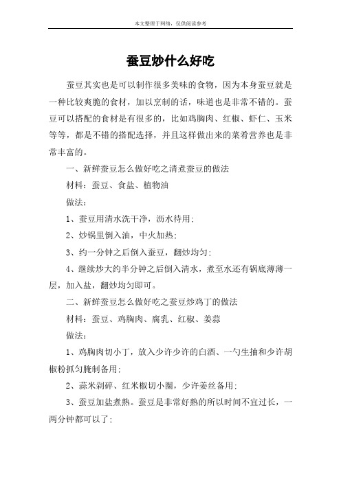 蚕豆炒什么好吃