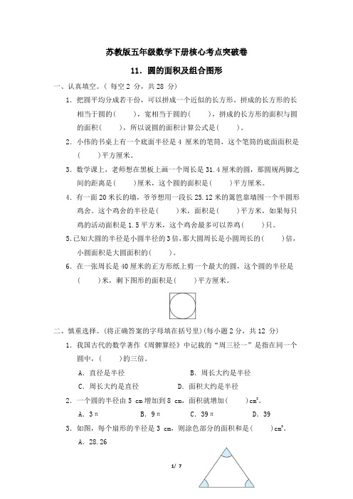 苏教版五年级数学下册第六单元圆的面积及组合图形专项试卷附答案