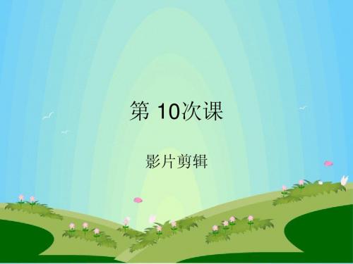 第10次课 flash