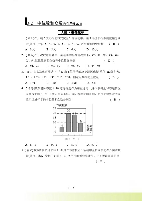 新版浙教版八年级数学下3.2中位数和众数同步练习题有答案