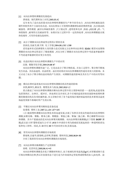 [1] 双向拉伸塑料薄膜的发展趋向