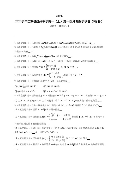 2019-2020学年江苏省扬州中学高一(上)第一次月考数学试卷(9月份)