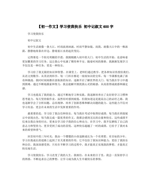 【初一作文】学习使我快乐 初中记叙文600字