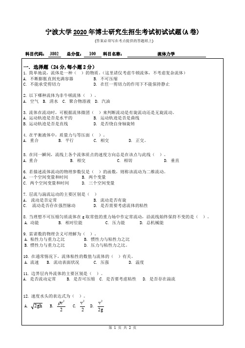 宁波大学流体力学2019--2020年考博初试真题