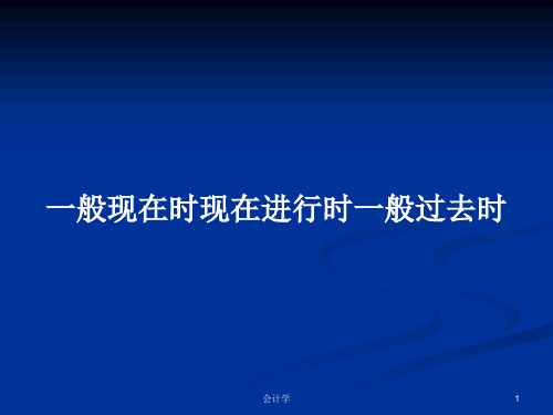 一般现在时现在进行时一般过去时PPT学习教案