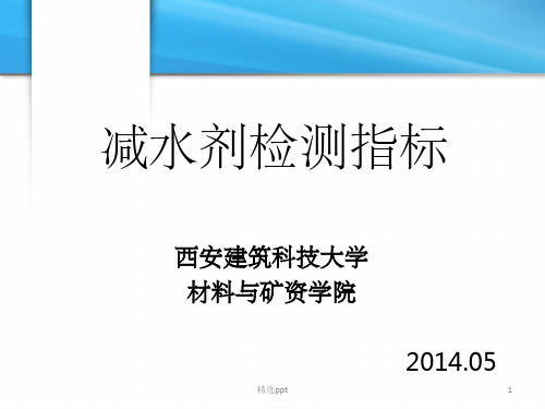 混凝土减水剂测试指标ppt课件