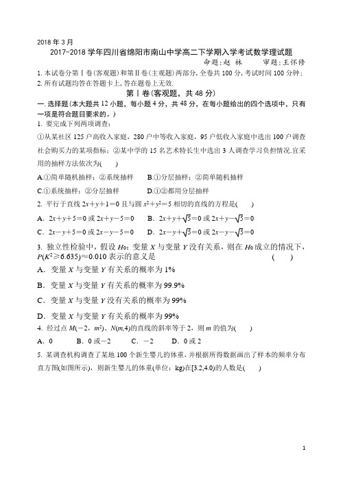 2017-2018学年四川省绵阳市南山中学高二下学期入学考试 理科数学试题 Word版