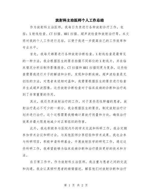 放射科主治医师个人工作总结