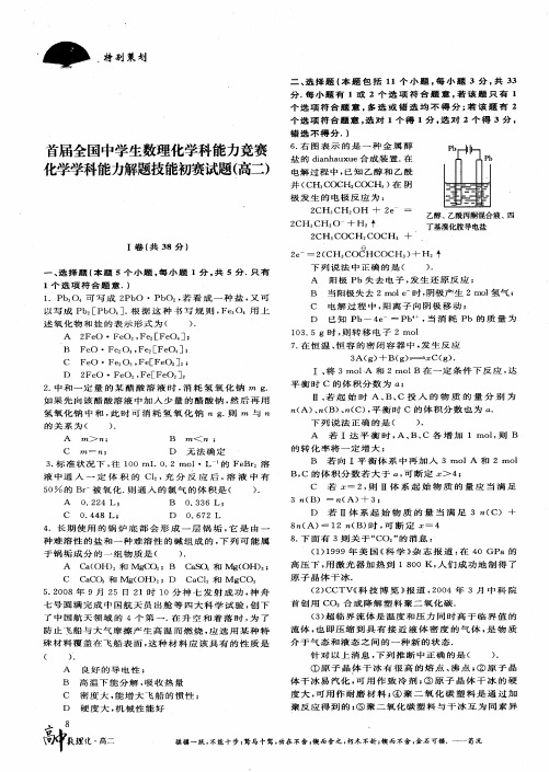 首届全国中学生数理化学科能力竞赛化学学科能力解题技能初赛试题(高二)