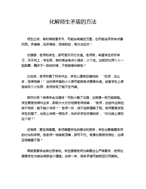 化解师生矛盾的方法