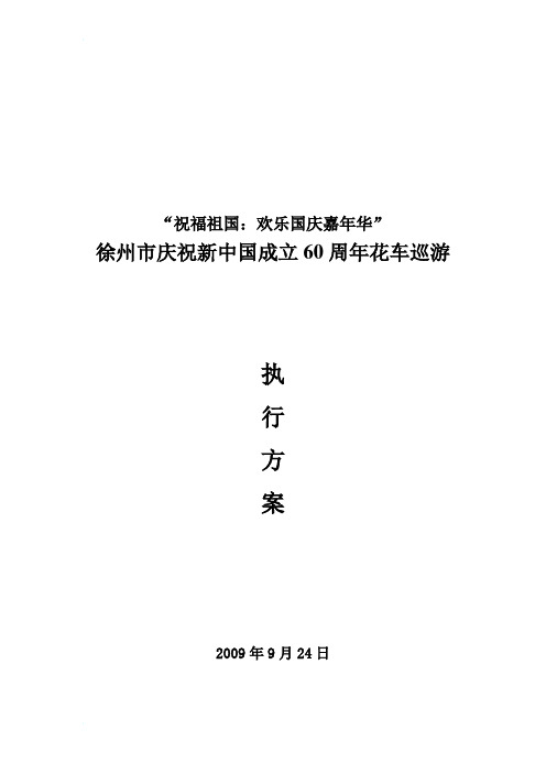 花车巡游执行方案广电版9.23晚