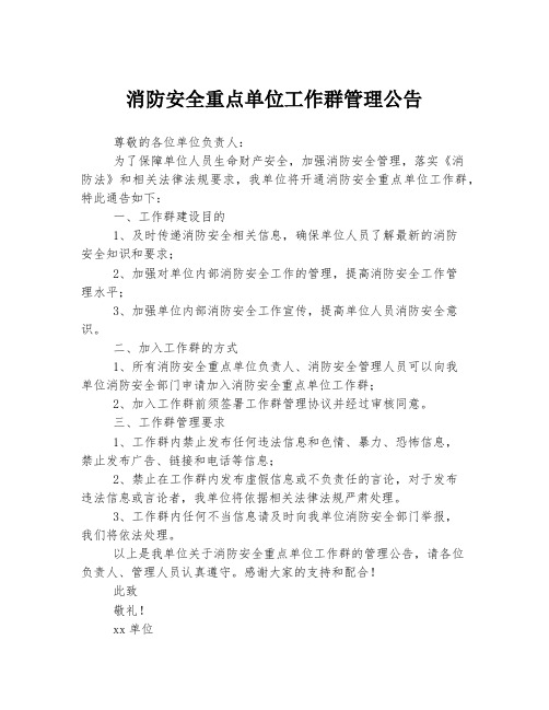 消防安全重点单位工作群管理公告