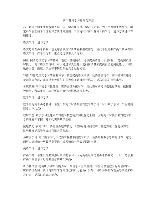 高三各科学习计划与方法