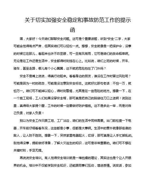 关于切实加强安全稳定和事故防范工作的提示函