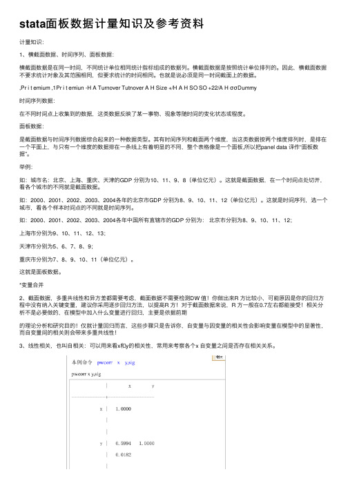 stata面板数据计量知识及参考资料