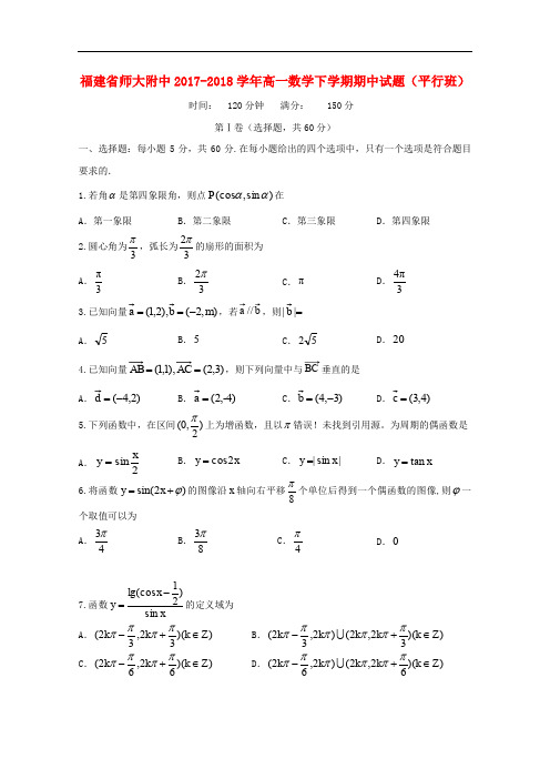 福建省师大附中高一数学下学期期中试题(平行班)