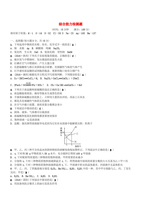 【人教版】2018-2019学年九年级化学下册综合能力检测题含答案