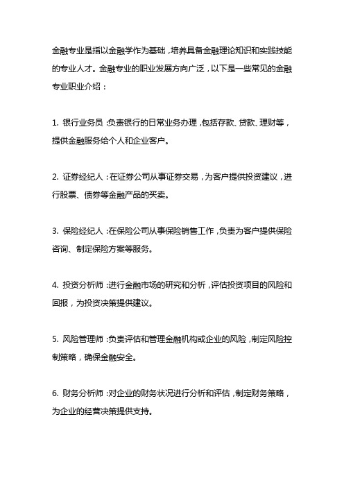 金融专业职业介绍