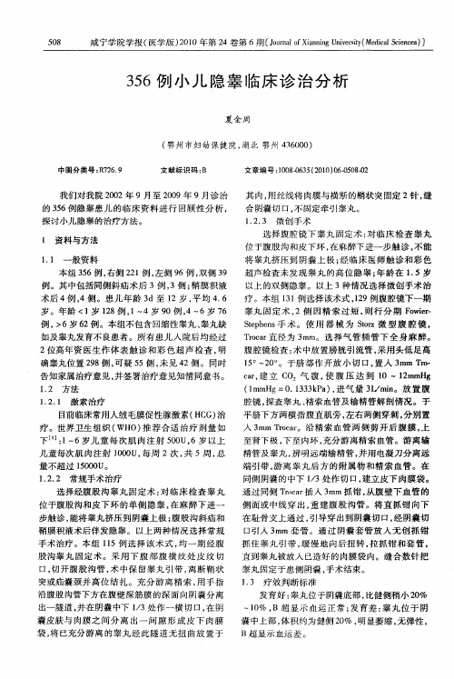 356例小儿隐睾临床诊治分析