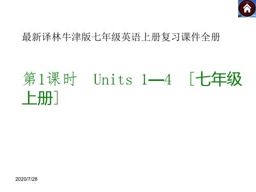 最新译林牛津版七年级英语上册复习课件全册