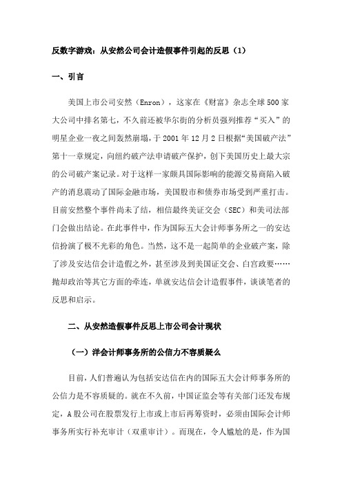 安然公司会计造假事件资料