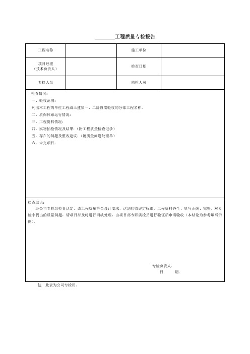 工程质量专检报告