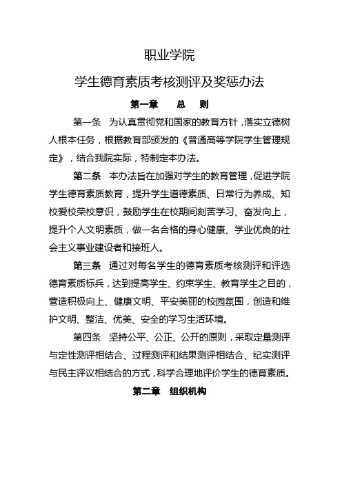 职业学院学生德育素质考核测评及奖惩办法