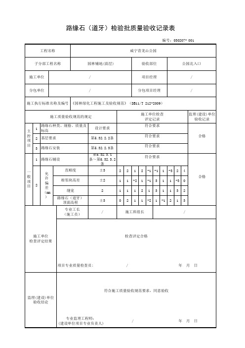 路缘石(道牙)检验批质量验收记录表