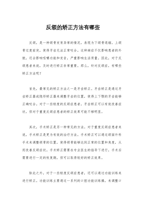 反颌的矫正方法有哪些