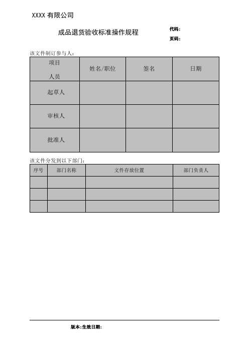 仓储部仓库成品退货验收标准操作规程