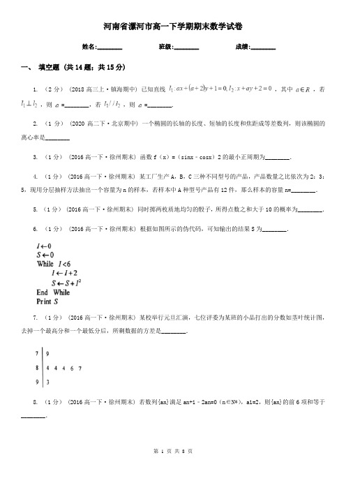 河南省漯河市高一下学期期末数学试卷