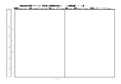 高职院校期末考试课程试题(卷)模版7页