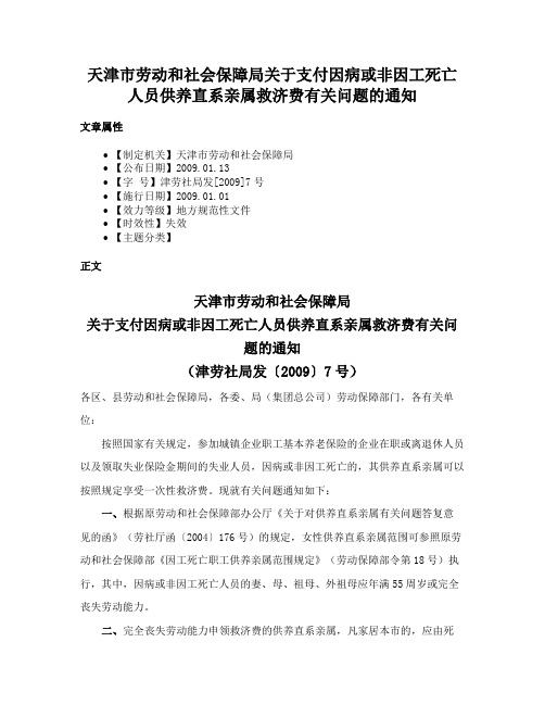 天津市劳动和社会保障局关于支付因病或非因工死亡人员供养直系亲属救济费有关问题的通知