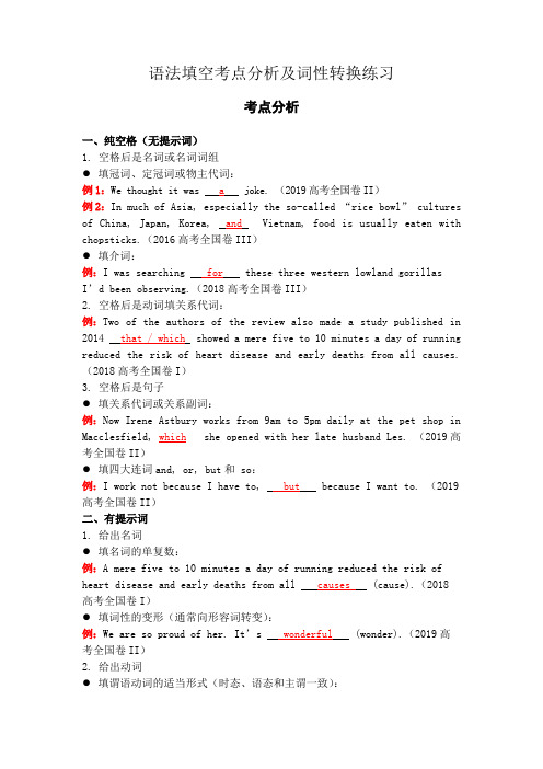 近两年英语高考语法填空题考点分析及词性转换练习