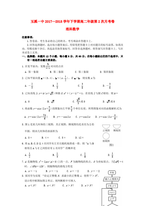 云南省玉溪市玉溪一中2017_2018学年高二数学下学期第二次月考试题理2 精品