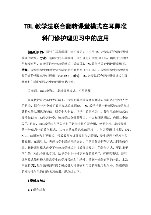 TBL教学法联合翻转课堂模式在耳鼻喉科门诊护理见习中的应用